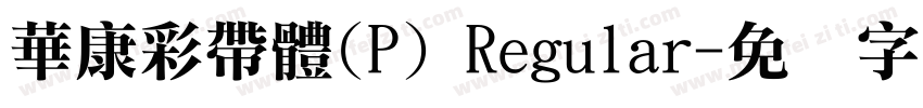 華康彩帶體(P) Regular字体转换
